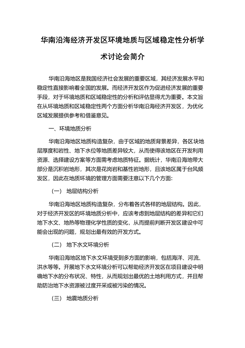 华南沿海经济开发区环境地质与区域稳定性分析学术讨论会简介