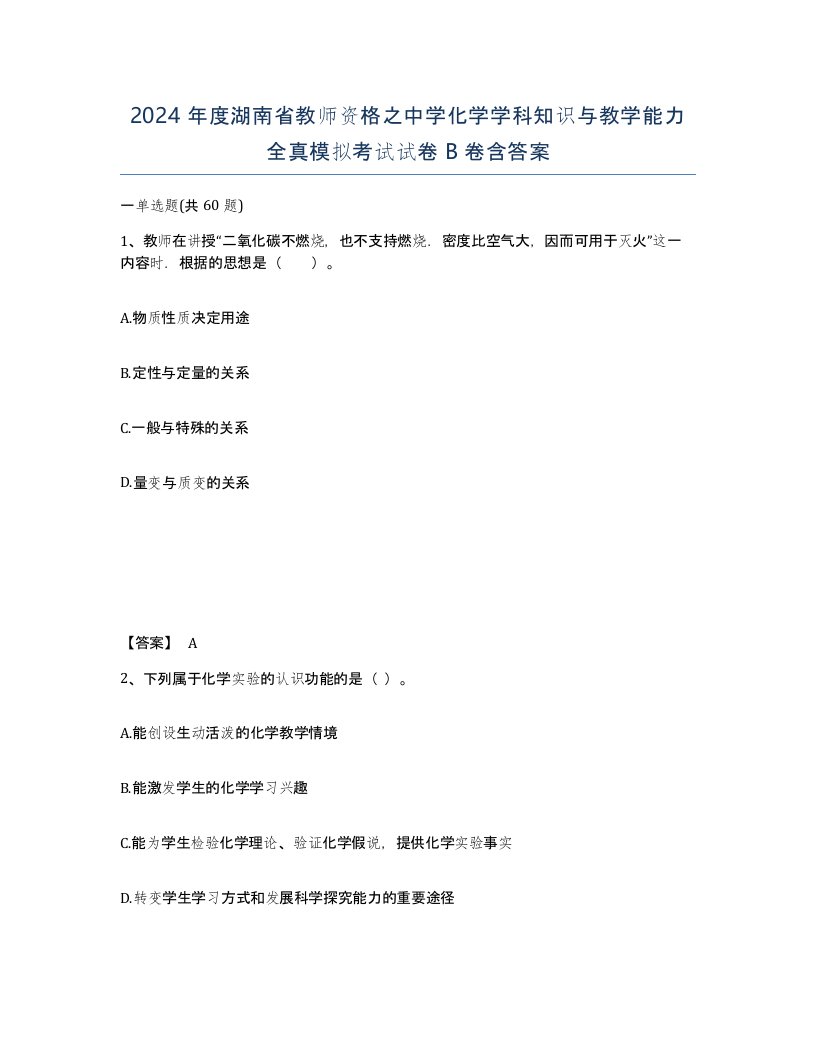 2024年度湖南省教师资格之中学化学学科知识与教学能力全真模拟考试试卷B卷含答案