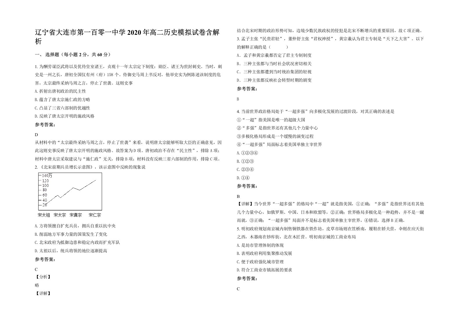 辽宁省大连市第一百零一中学2020年高二历史模拟试卷含解析