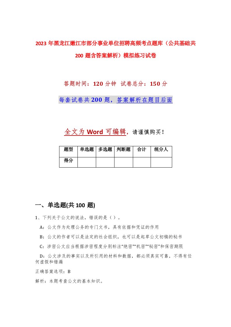 2023年黑龙江嫩江市部分事业单位招聘高频考点题库公共基础共200题含答案解析模拟练习试卷