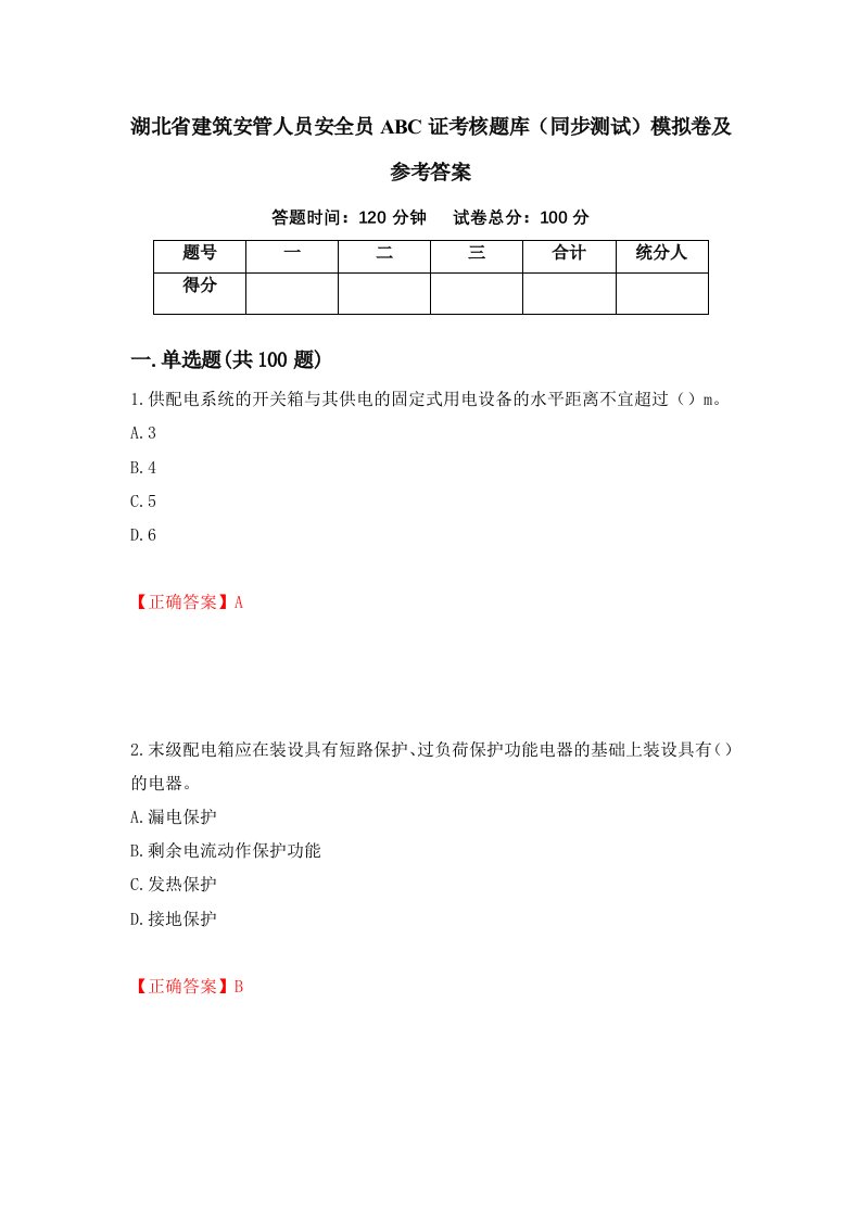 湖北省建筑安管人员安全员ABC证考核题库同步测试模拟卷及参考答案第34版