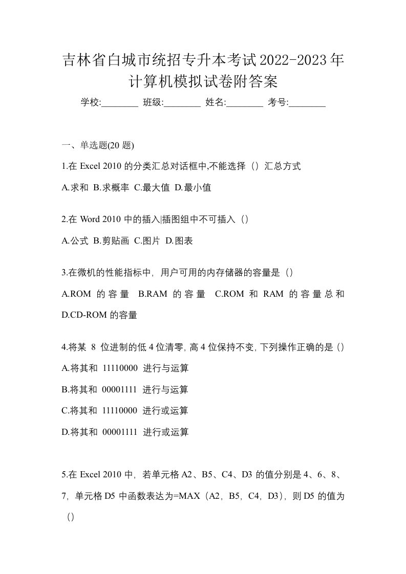 吉林省白城市统招专升本考试2022-2023年计算机模拟试卷附答案