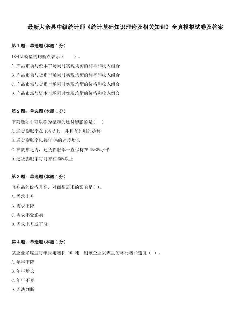 最新大余县中级统计师《统计基础知识理论及相关知识》全真模拟试卷及答案