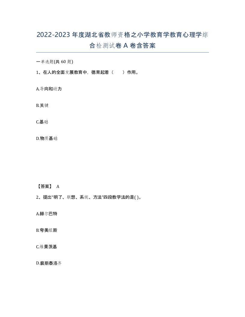 2022-2023年度湖北省教师资格之小学教育学教育心理学综合检测试卷A卷含答案