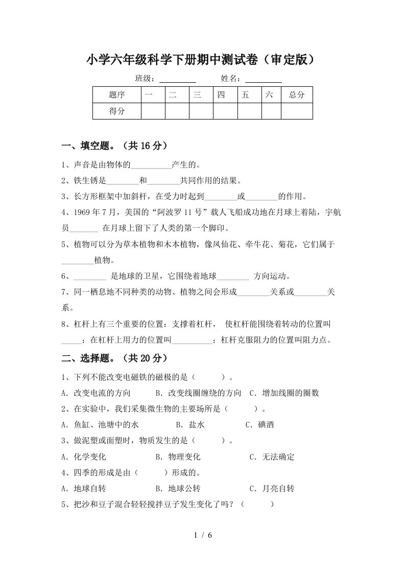 小学六年级科学下册期中测试卷审定版