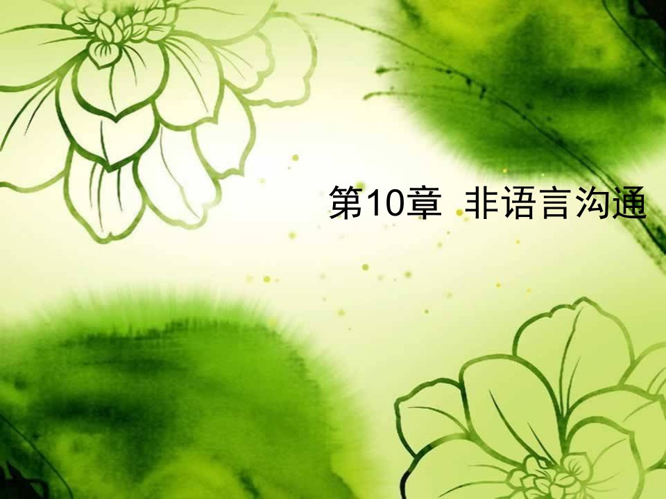 激励与沟通-第10章非语言沟通