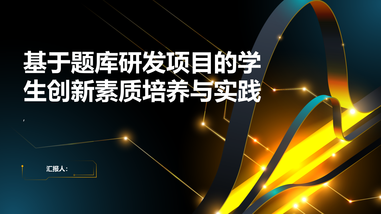 基于题库研发项目的学生创新素质培养与实践