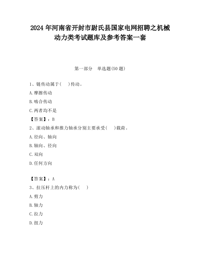 2024年河南省开封市尉氏县国家电网招聘之机械动力类考试题库及参考答案一套