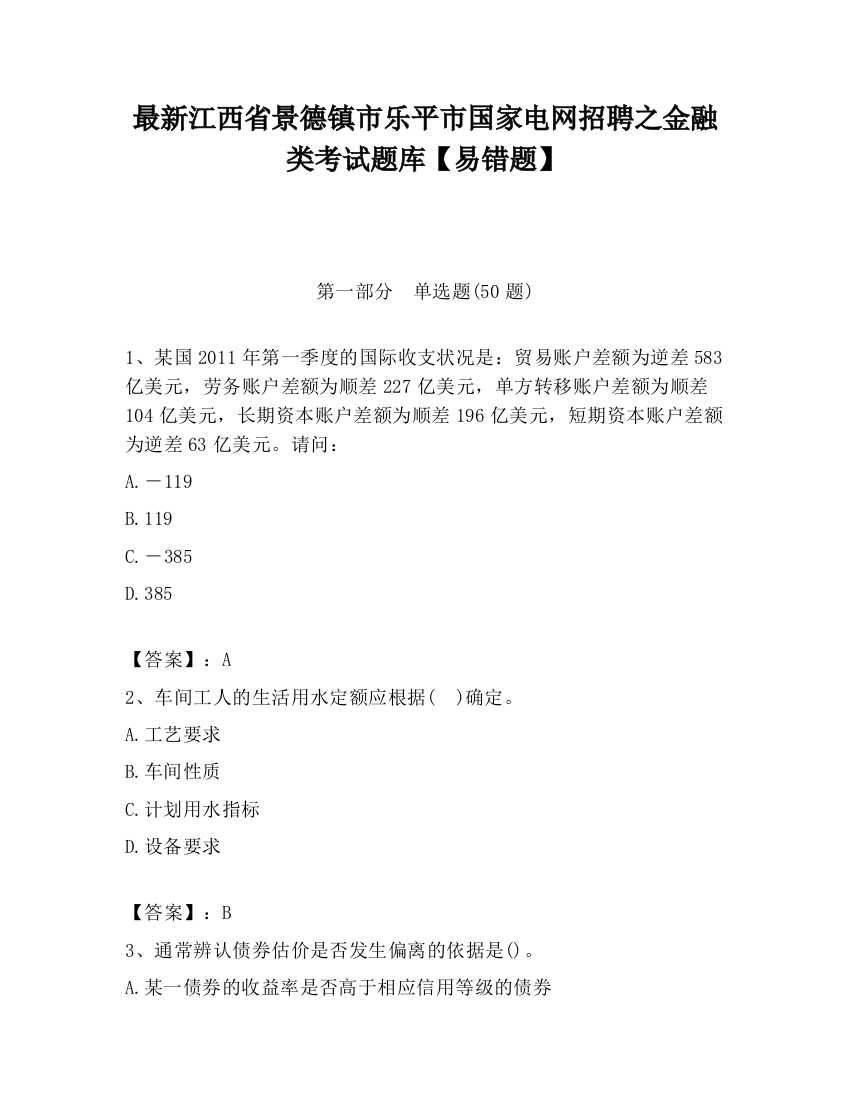 最新江西省景德镇市乐平市国家电网招聘之金融类考试题库【易错题】