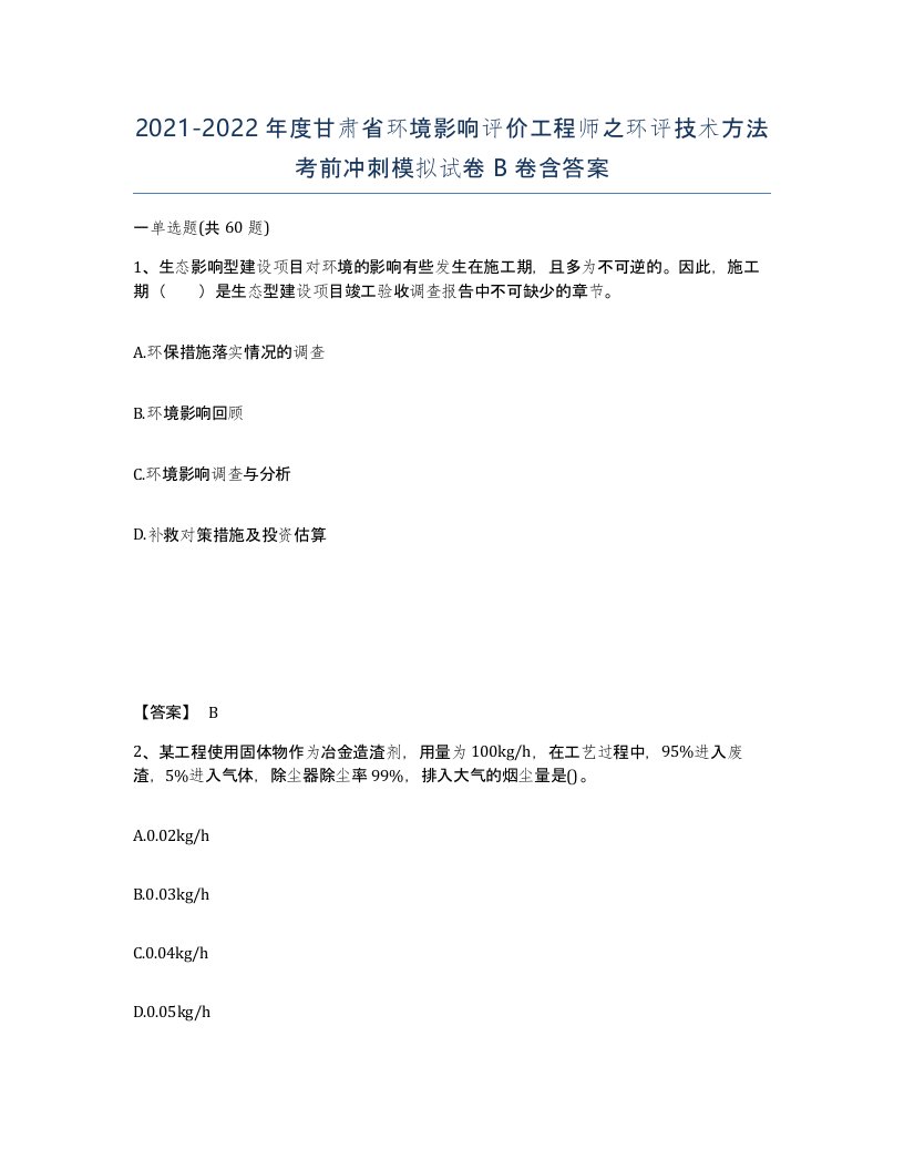 2021-2022年度甘肃省环境影响评价工程师之环评技术方法考前冲刺模拟试卷B卷含答案