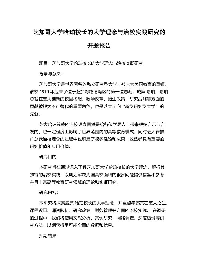 芝加哥大学哈珀校长的大学理念与治校实践研究的开题报告