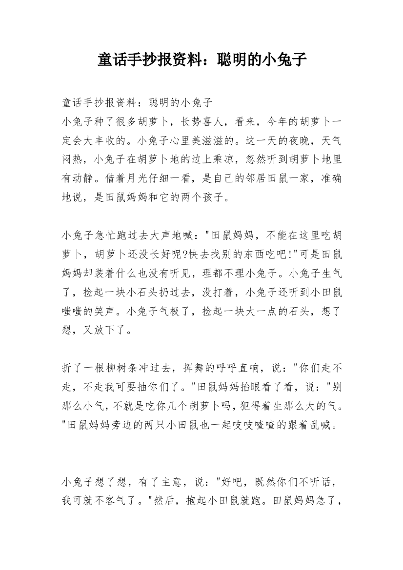 童话手抄报资料：聪明的小兔子