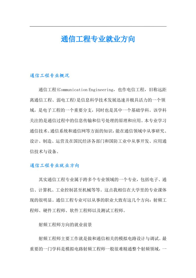 通信工程专业就业方向