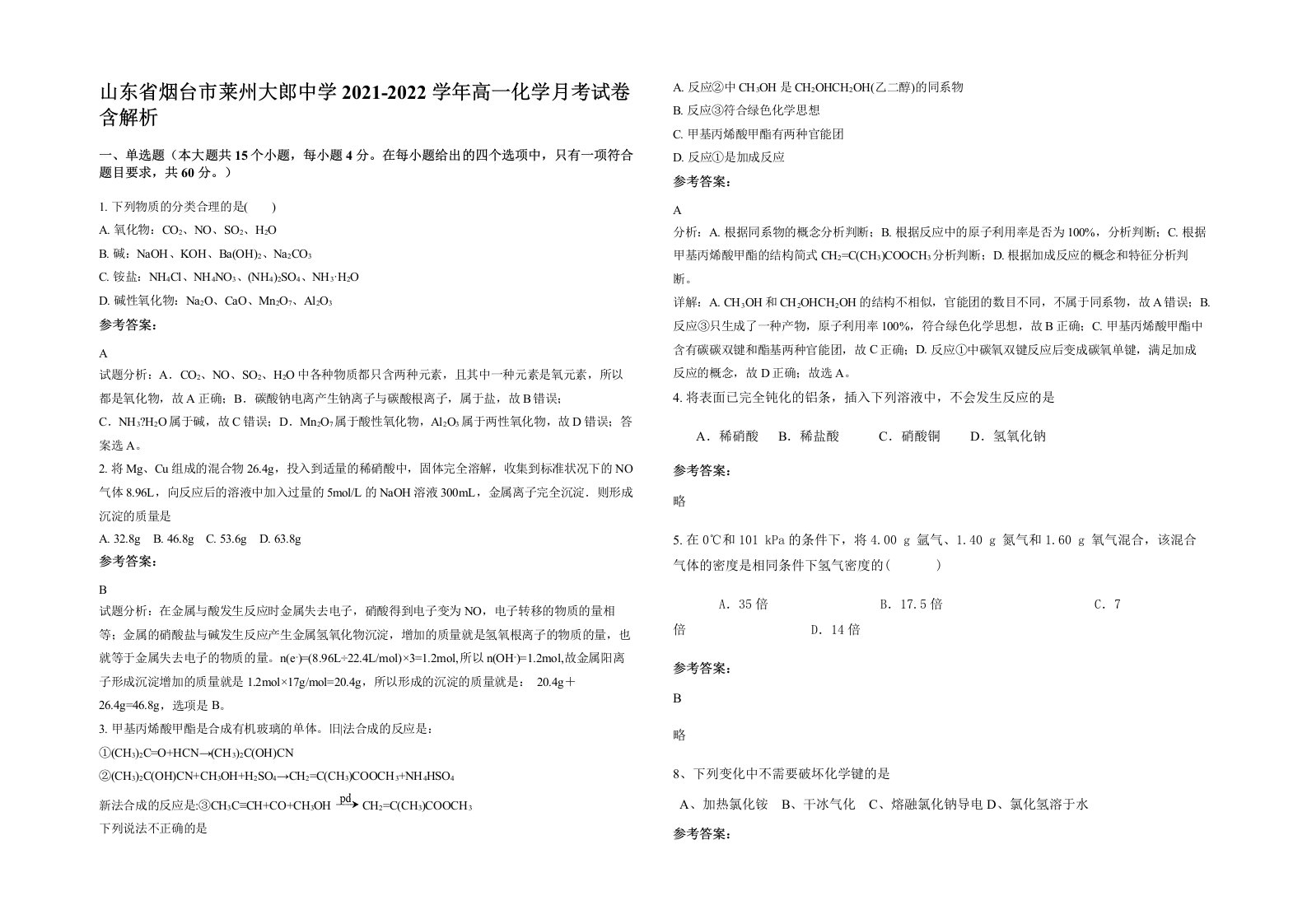 山东省烟台市莱州大郎中学2021-2022学年高一化学月考试卷含解析