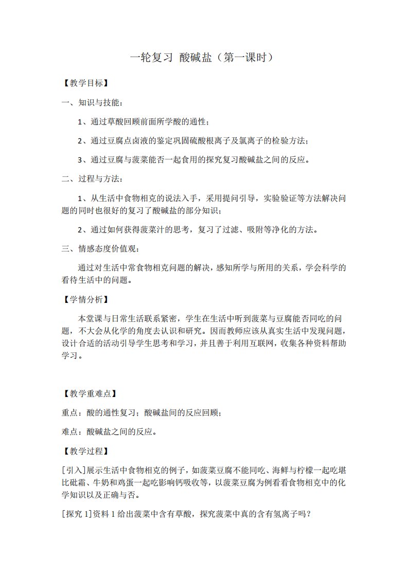 人教版(五四学制)九年级化学全册一轮复习酸碱盐(第一课时)教案