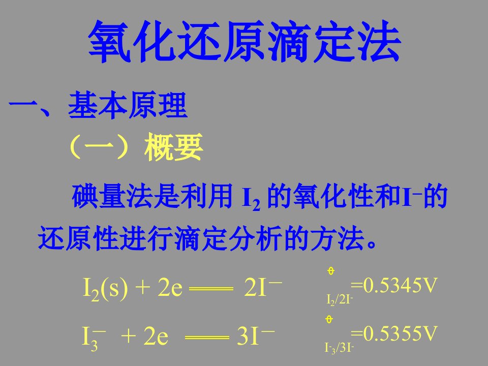 氧化还原滴定法碘量法