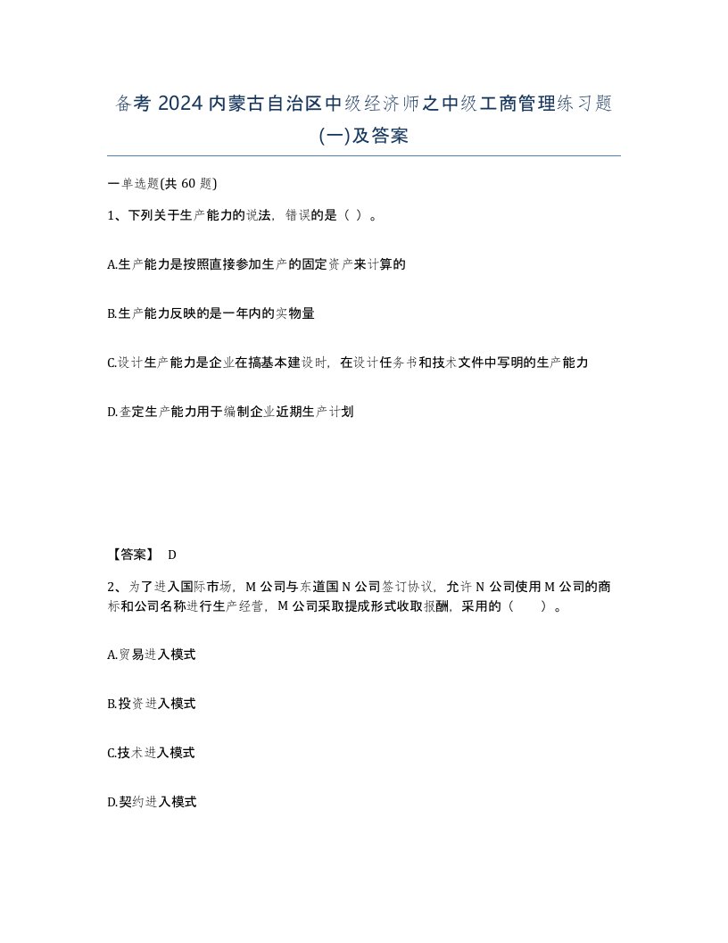 备考2024内蒙古自治区中级经济师之中级工商管理练习题一及答案