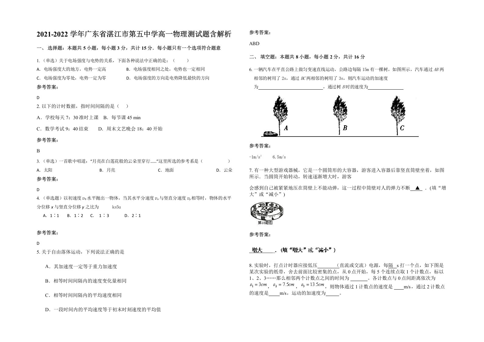 2021-2022学年广东省湛江市第五中学高一物理测试题含解析