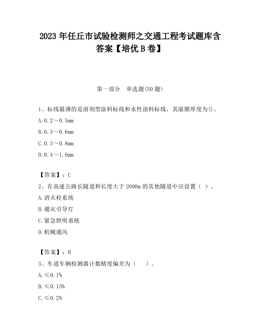 2023年任丘市试验检测师之交通工程考试题库含答案【培优B卷】