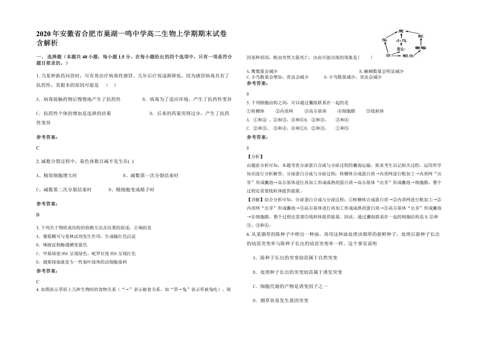 2020年安徽省合肥市巢湖一鸣中学高二生物上学期期末试卷含解析