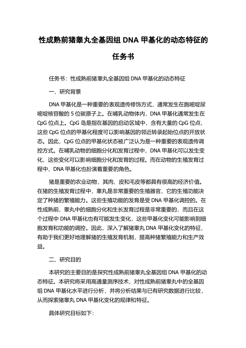 性成熟前猪睾丸全基因组DNA甲基化的动态特征的任务书