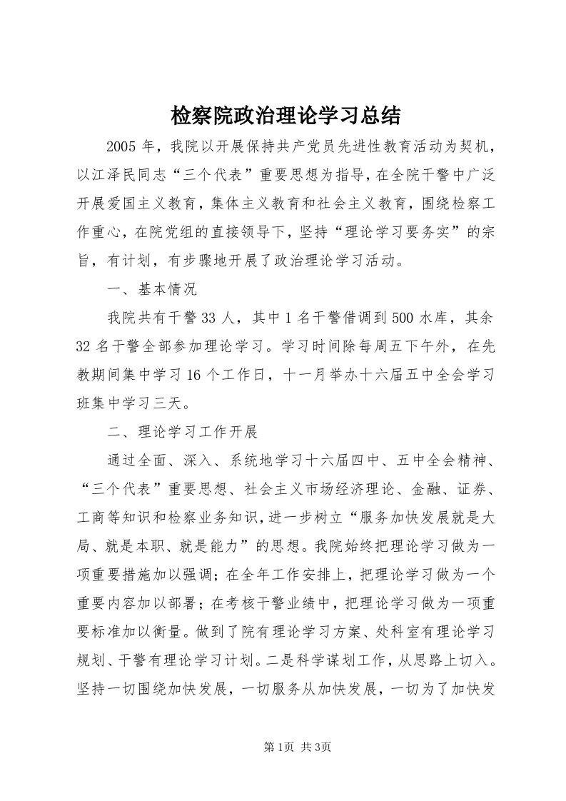 3检察院政治理论学习总结