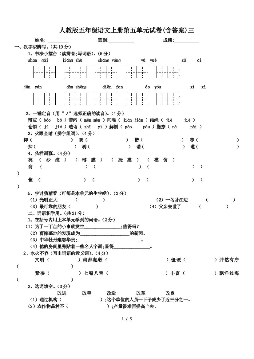 人教版五年级语文上册第五单元试卷(含答案)三