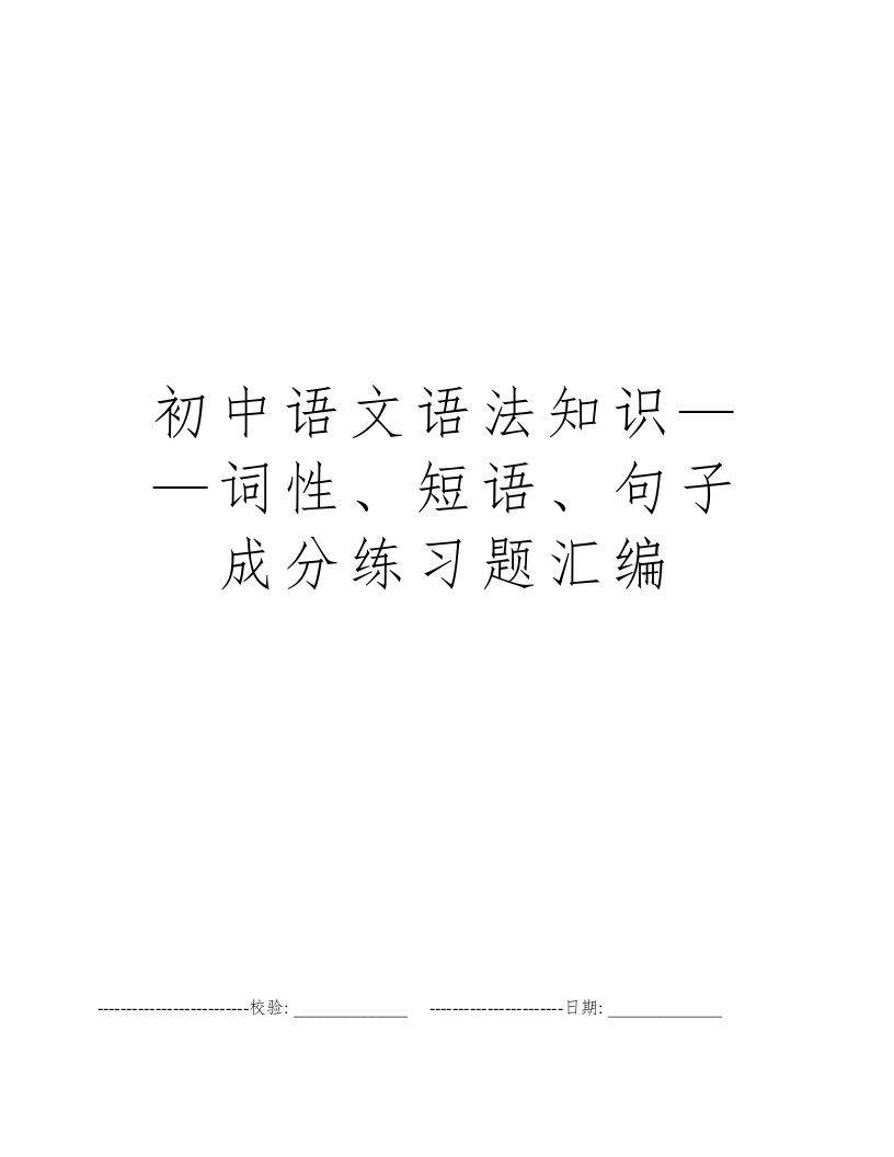 初中语文语法知识——词性、短语、句子成分练习题汇编