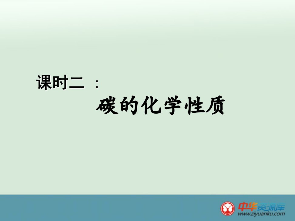 湖北省武汉市初中九年级化学新人教版上册课件6.1《金刚石、石墨和C60（第二课时）》（秋使用）