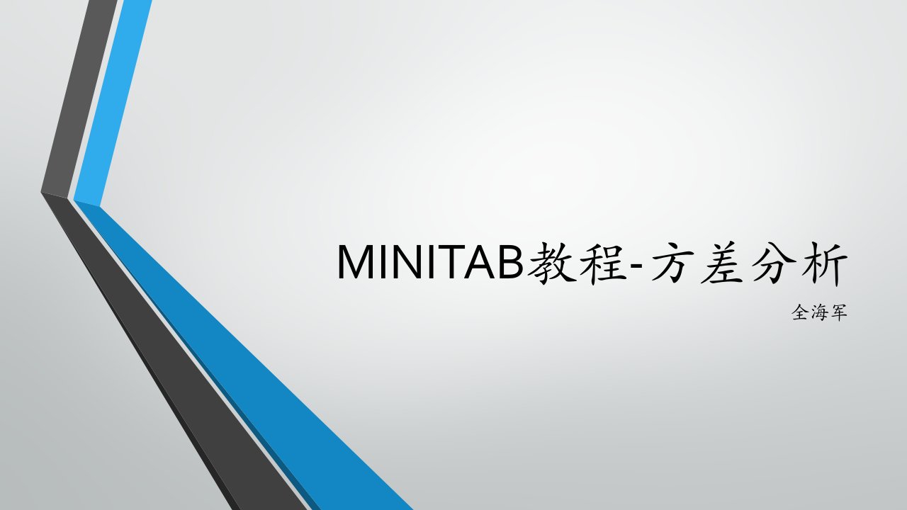 Minitab教程方差分析