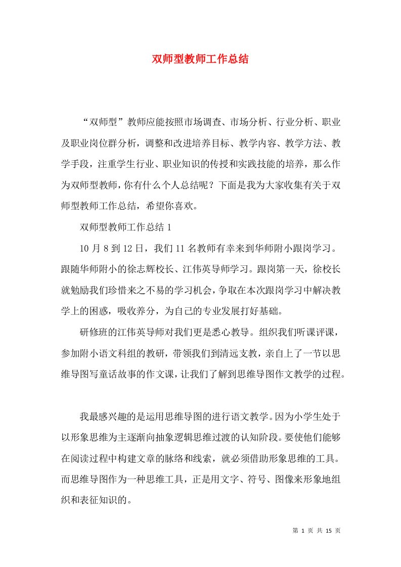 双师型教师工作总结