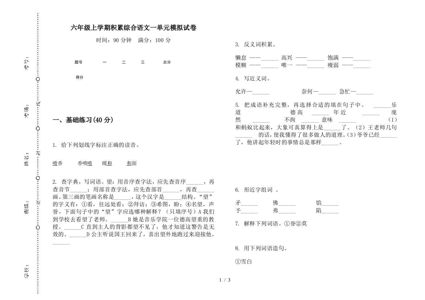 六年级上学期积累综合语文一单元模拟试卷