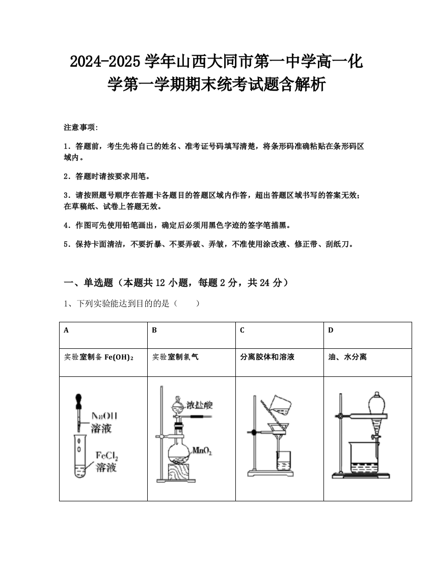 2024-2025学年山西大同市第一中学高一化学第一学期期末统考试题含解析