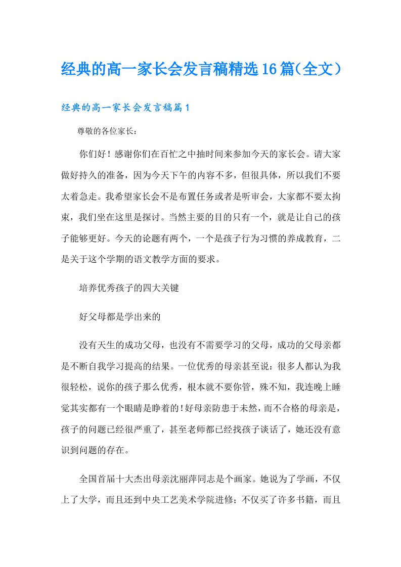 经典的高一家长会发言稿精选16篇（全文）