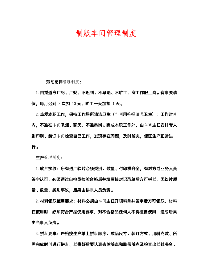 2022《安全管理制度》之制版车间管理制度