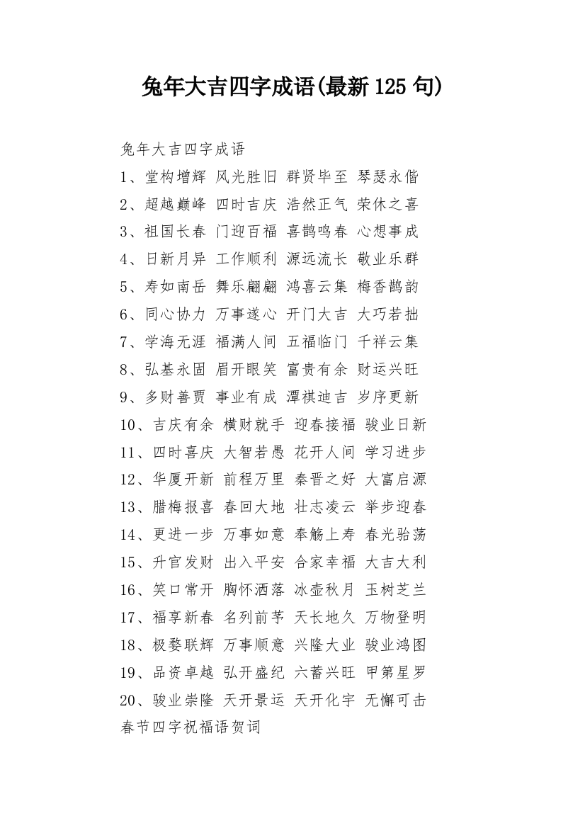 兔年大吉四字成语(最新125句)