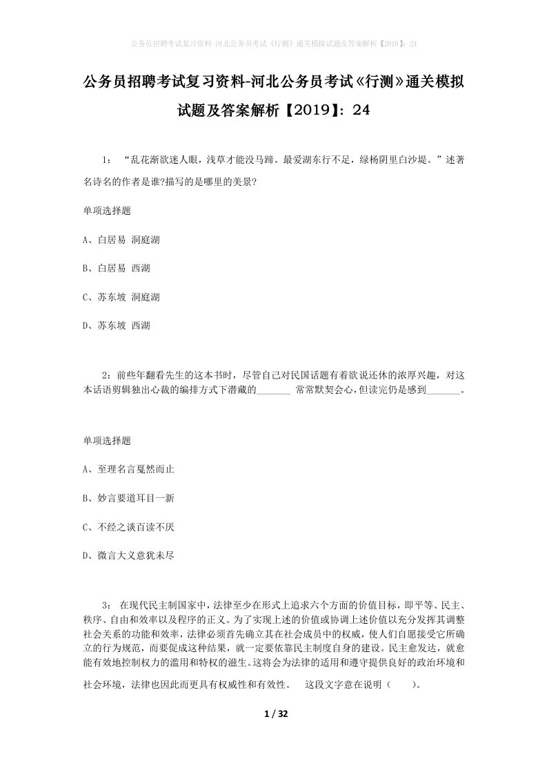 公务员招聘考试复习资料-河北公务员考试行测通关模拟试题及答案解析201924_7