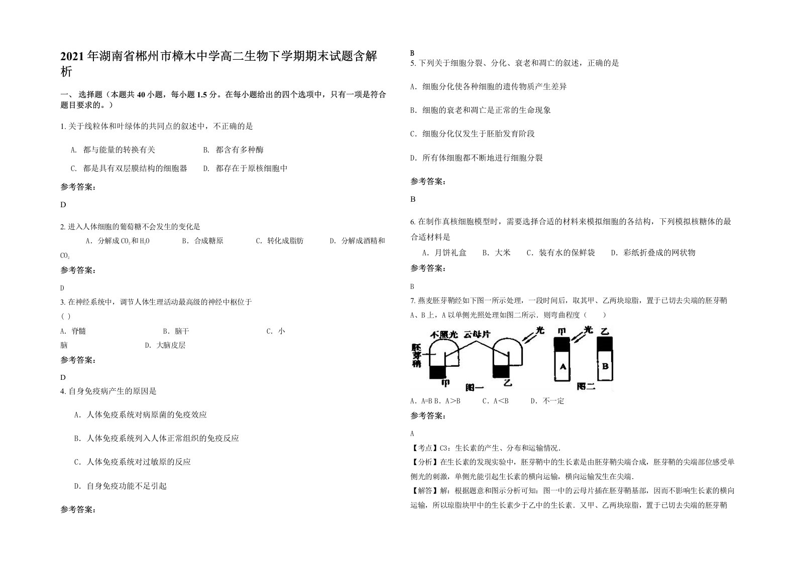 2021年湖南省郴州市樟木中学高二生物下学期期末试题含解析