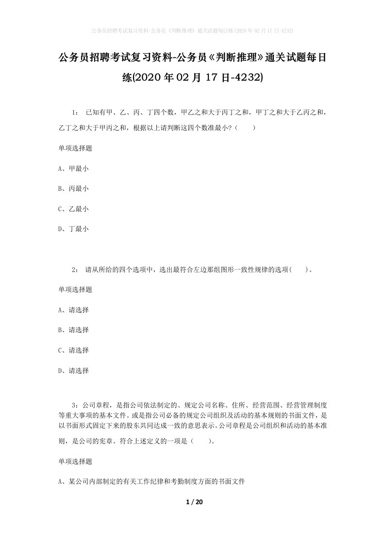 公务员招聘考试复习资料-公务员判断推理通关试题每日练2020年02月17日-4232