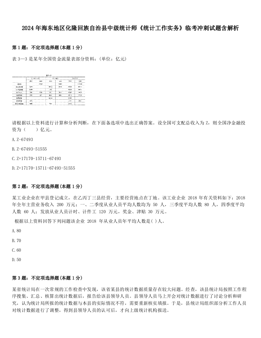 2024年海东地区化隆回族自治县中级统计师《统计工作实务》临考冲刺试题含解析