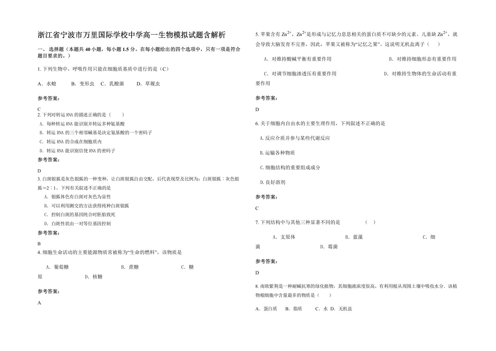 浙江省宁波市万里国际学校中学高一生物模拟试题含解析