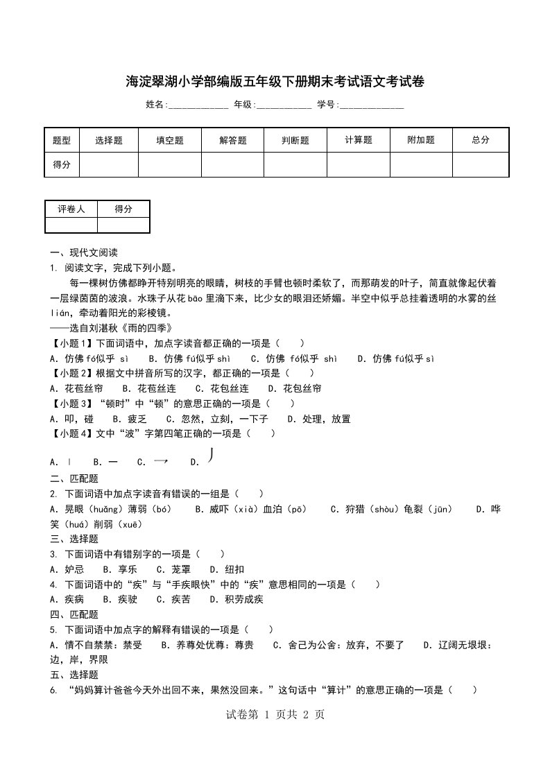 海淀翠湖小学部编版五年级下册期末考试语文考试卷