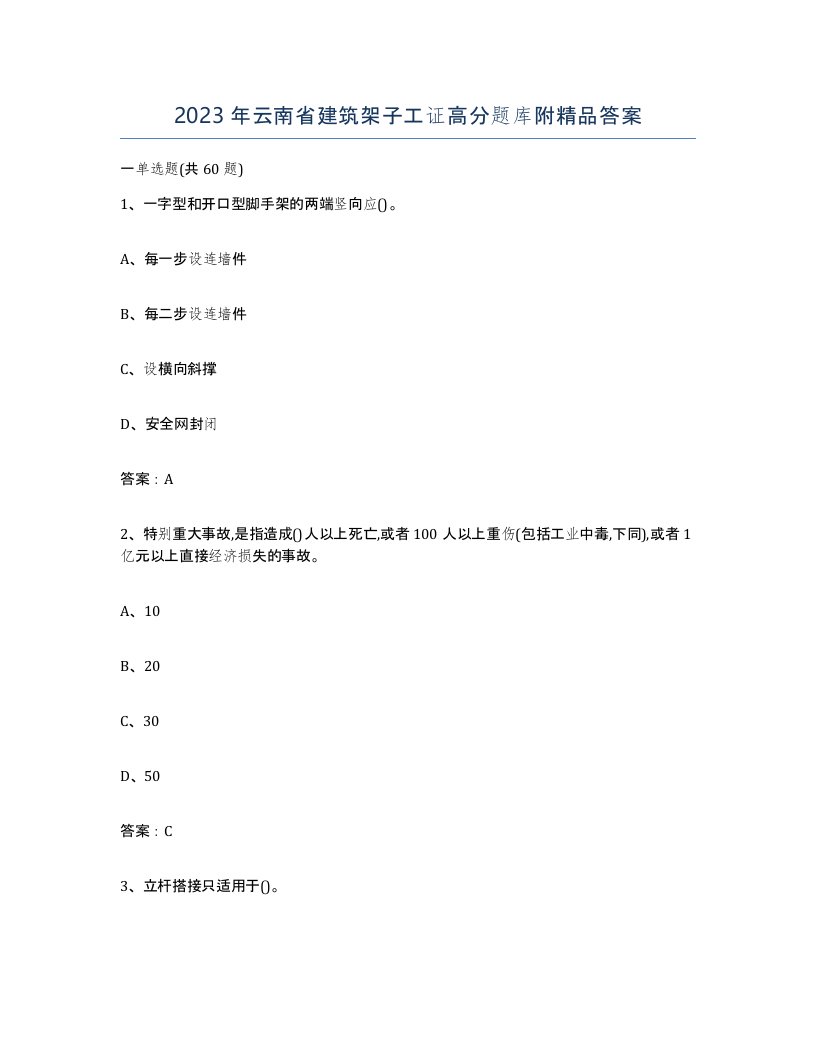 2023年云南省建筑架子工证高分题库附答案