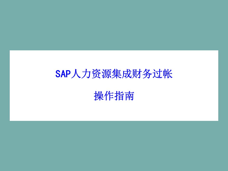 SAP财务集成过账培训ppt课件