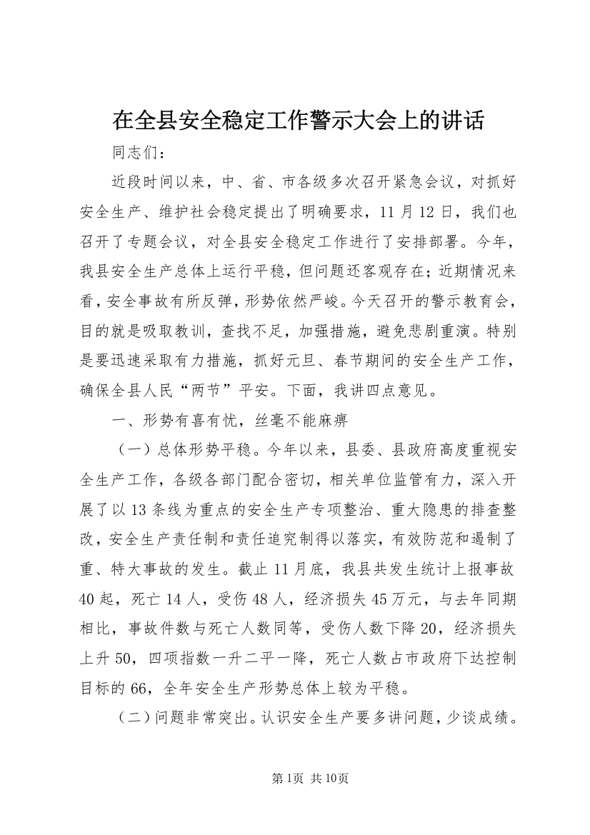 在全县安全稳定工作警示大会上的讲话