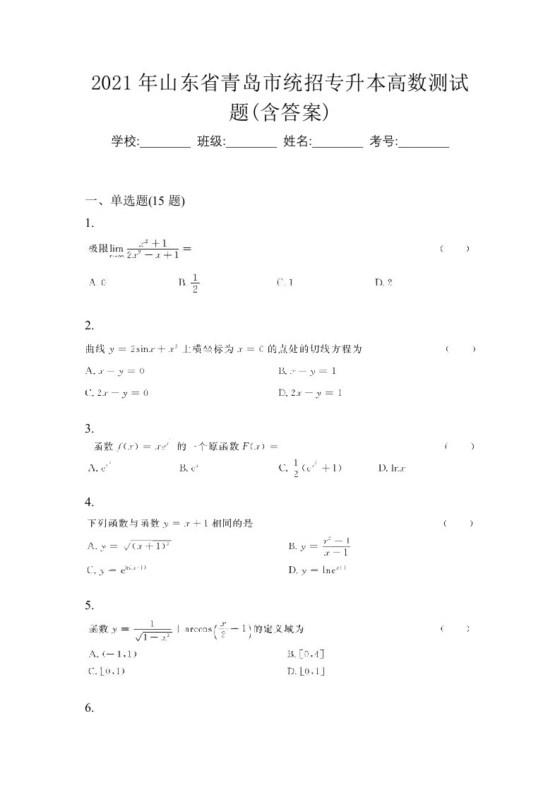 2021年山东省青岛市统招专升本高数测试题含答案