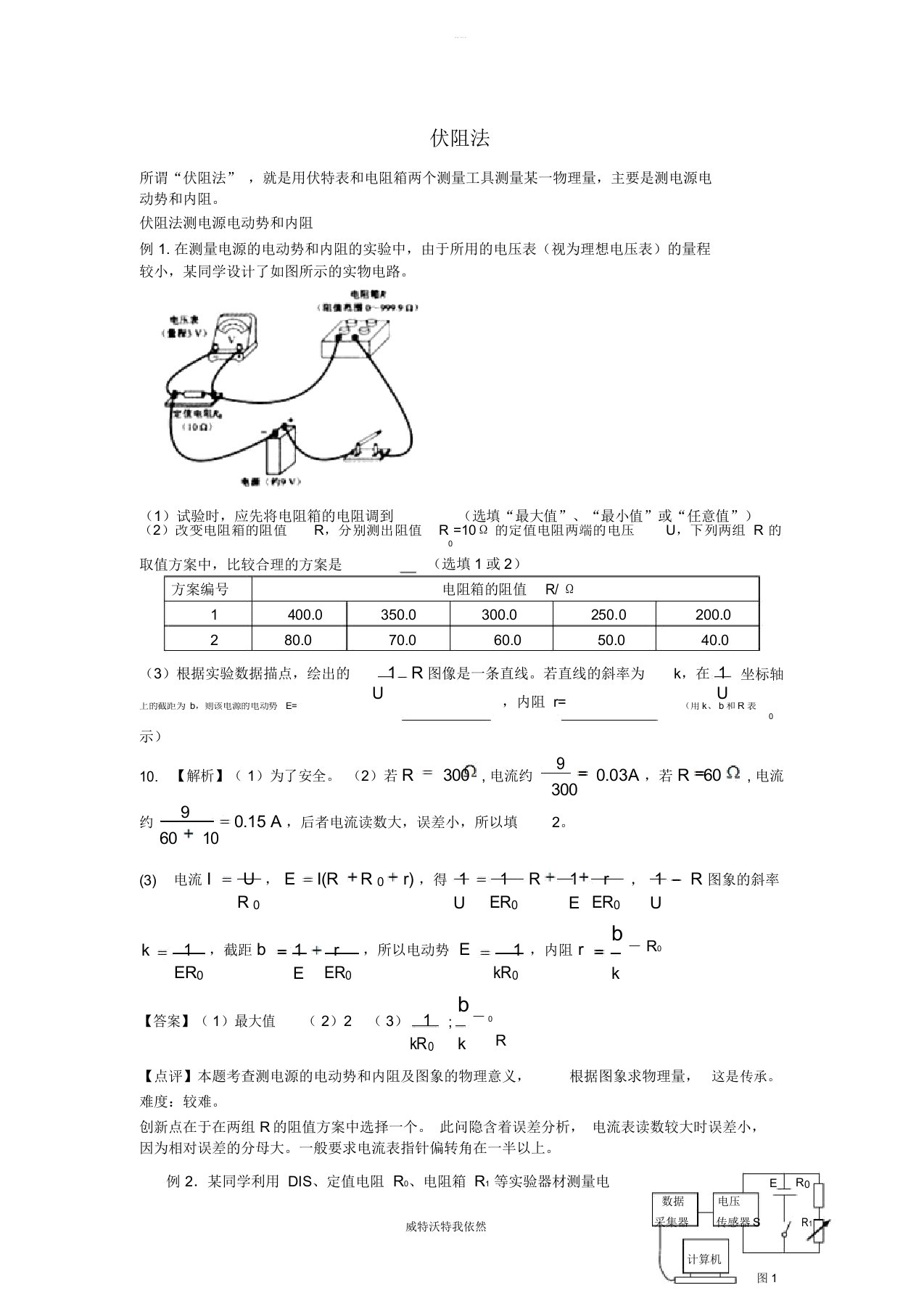 2019届高考物理一轮复习实验方法之伏阻法学案新人教版