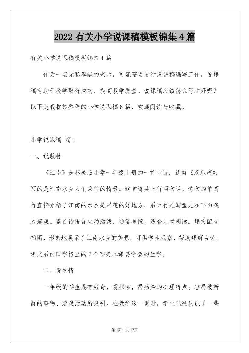 2022有关小学说课稿模板锦集4篇