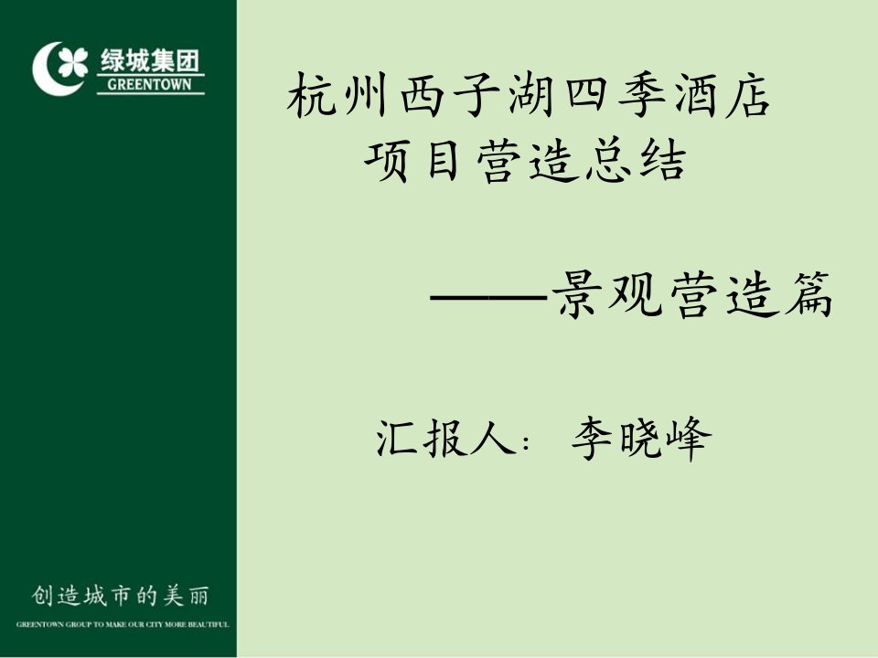 绿城杭州西子湖四季酒店景观营造总结-上