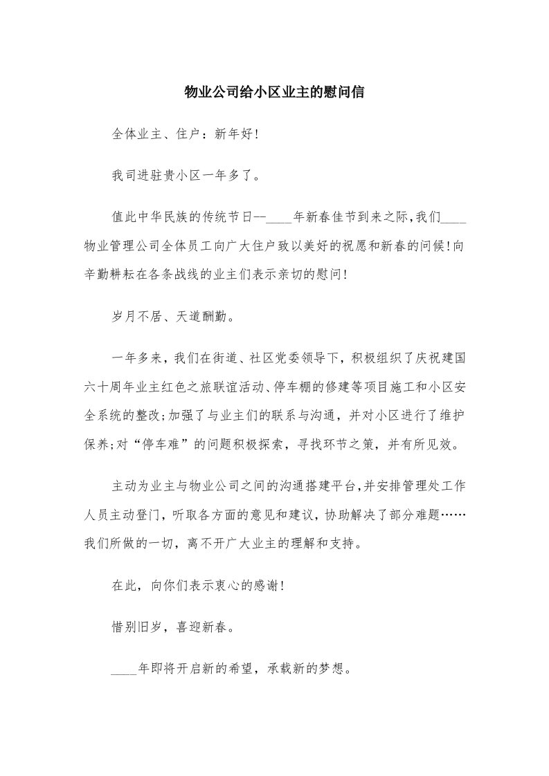 物业公司给小区业主的慰问信